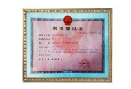 稅務(wù)登記證