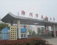 滁州市實驗小學