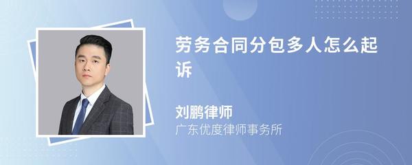 勞務分包合同糾紛中，工人如何起訴施工總承包單位
